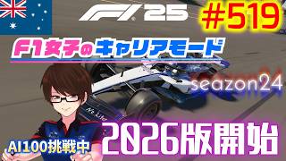 【F1 26】#519 F1女子のキャリアモード season24開始！
