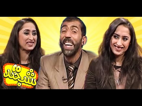 در این برنامه  شبخند بهار همراز و امید الطاف فکاهی های بسیار جالب دارن / Shabkhand With Bahar & Omid