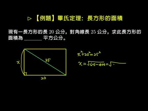 例題 給一長方形的對角線和一邊 求長方形的面積 數學 均一教育平台 例題 給一長方形的對角線和一邊 求長方形的面積 數學 均一教育平台