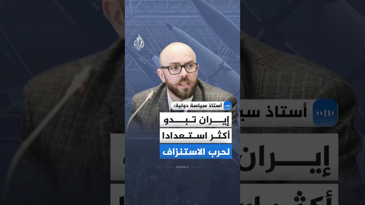 فيديو | أكاديمي: إيران تبدو أكثر استعدادا لحرب الاستنزاف