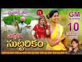Mattitho Suttarikam Telugu Folk Song 2019 By SVMallikteja MamidiMounika