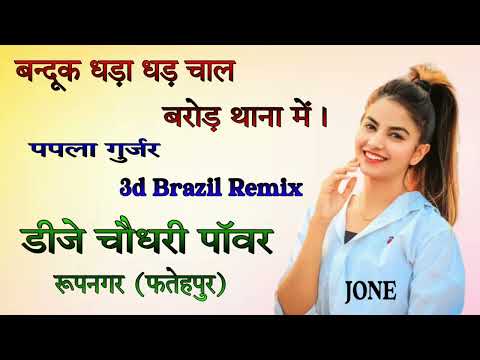 Bandook Dhada Dhad chal Barod Thana m ।। Papla Gurjar।। Dj remix।।Dj Choudhary power Roopnager
