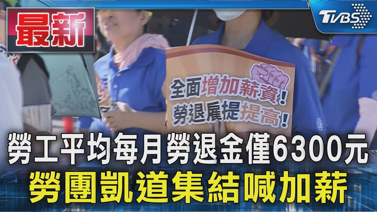 勞工平均每月勞退金僅6300元 勞團凱道集結喊加薪｜TVBS新聞 @TVBSNEWS01