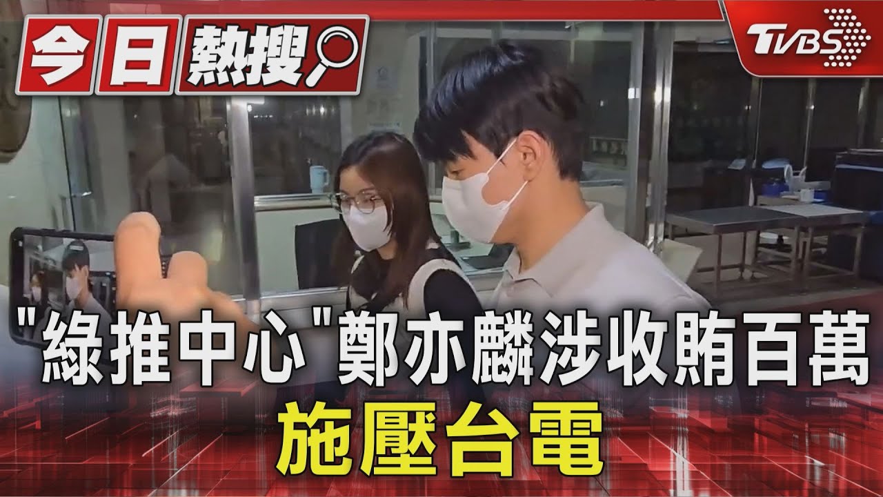 「綠推中心」鄭亦麟涉收賄百萬 施壓台電