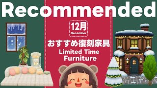 ポケ森丨◎オススメ◎12月の期間限定復刻アイテム丨どうぶつの森ポケットキャンプコンプリート