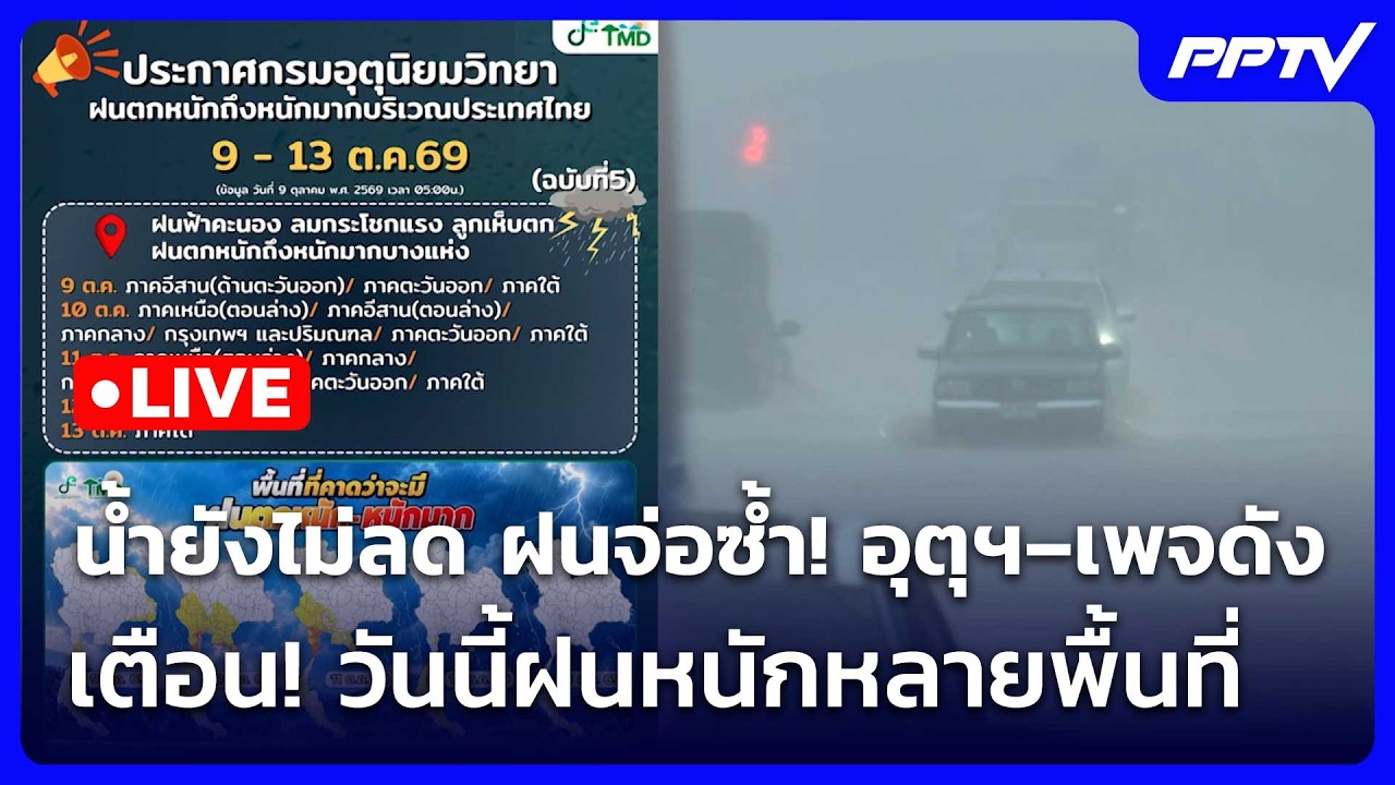 🔴Live ทันข่าวสุดสัปดาห์| น้ำยังไม่ลด ฝนจ่อซ้ำ! อุตุฯ–