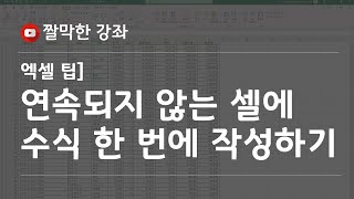 연속되지 않는 셀에 수식 한 번에 작성하기 #엑셀 실무 능력 키우기