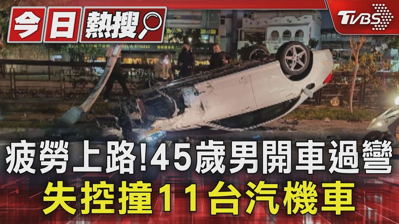 疲勞上路!45歲男開車過彎失控 撞11台汽機車