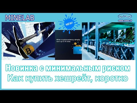 Minelab Новинка с минимальным риском Как купить хешрейт, коротко, 2023 08 05