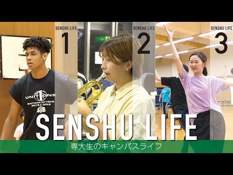 生活環境経済学科 SENSHU LIFE ―専大生のキャンパスライフ―