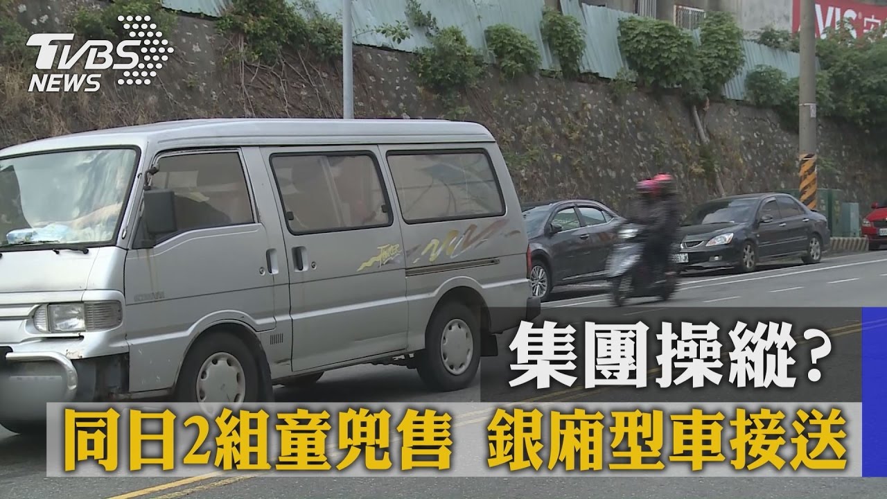 集團操縱？同日2組童兜售　銀廂型車接送