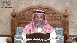 568 - قصّة حَزَن ورفضه تغيير اسمه - عثمان الخميس