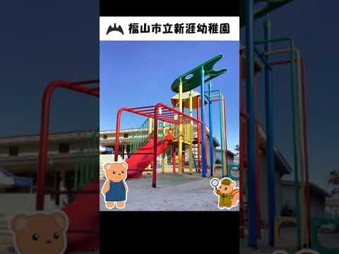福山市立新涯幼稚園