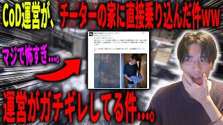CoD運営がチーターの家に直接乗り込んでた件についてｗｗｗ運営がガチギレしてて流石にヤバい...。【CoD:MW4】