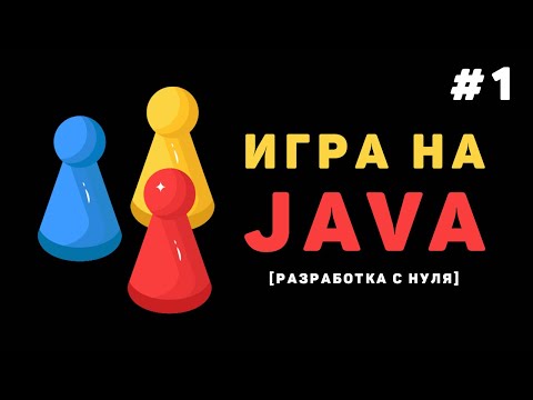 Разработка игры на Java 1 – Как сделать игру на JavaFx