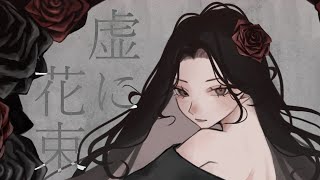 - 虚に花束 / 初音ミク