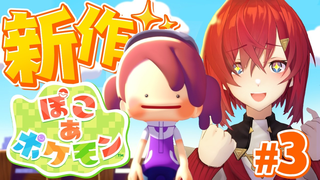【ぽこ あ ポケモン】そろそろ新しい町も発展させるか…。【にじさんじ/アンジュ・カトリーナ】