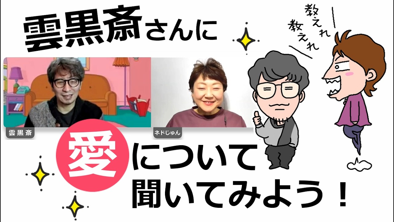 雲黒斎さんに愛について聞いてみよう！