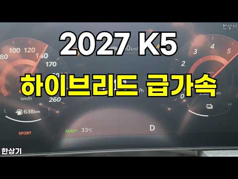 2027 기아 K5 하이브리드 급가속(2027 KIA K5 Hybrid Acceleration) - 2026.08.25