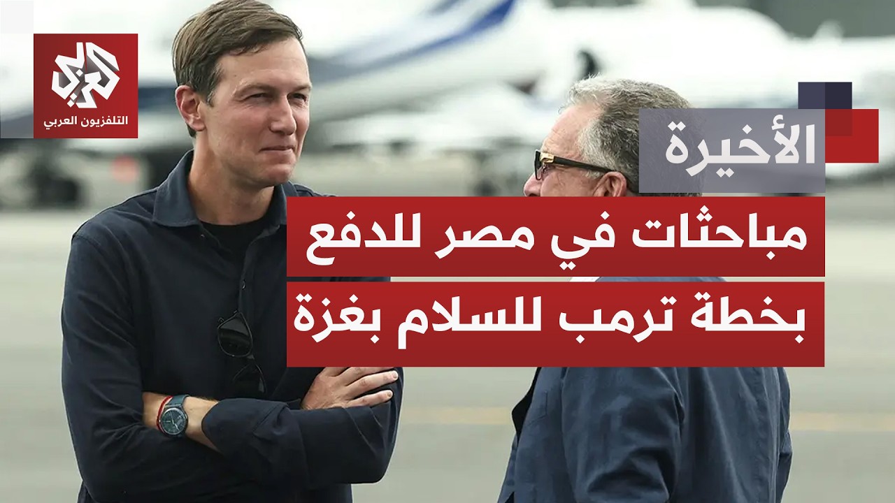 مباحثات في العلمين.. موفدون أميركيون وتنديد عربي وإسلامي برفض نتنياهو إنفاذ ?