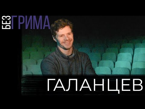 Евгений Галанцев - моя семья / Без грима