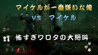 【dbd】最強にこわいマイケルにクソ初心者ははたして叫び逃げできるか！？【デッドバイデイライト】