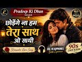 छोड़ेंगे ना हम तेरा साथ ओ साथी ️ 90s Cover Version