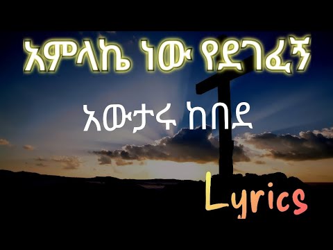 #Awtaru Kebede አምላኬ ነው የደገፈኝ(Amlake new ydgefgn) mezmur....by Jesus lyrics#lyrics