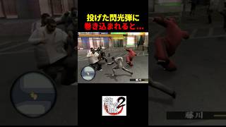 【龍が如く極２】投げた閃光弾に巻き込まれた結果