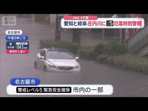愛知と岐阜　庄内川にレベル5氾濫特別警報【スーパーJチャンネル】(2026年9月8日)