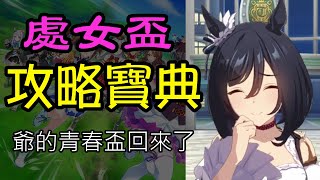 [心得] 繁中服天秤盃攻略寶典