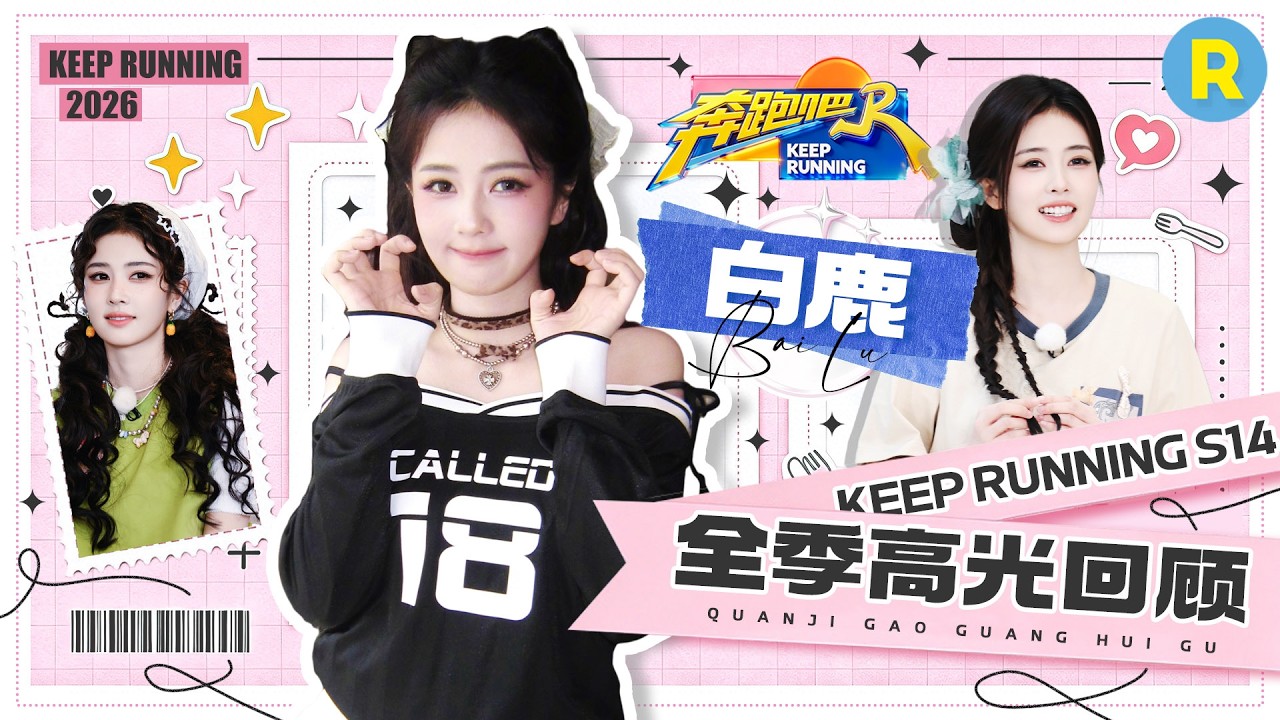 白鹿全季高光回顾▶️： 魔性笑声治愈全场！毫无偶像包袱的“开心果” 游戏环节反应敏捷高能不断 情?