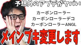 アプデ内容がまさか過ぎたのでスプラローラー引退します...Ver. 11.3.0【スプラトゥーン3】