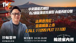 中美關係若轉好 有2個版塊首先睇好 內需再吼安踏 法興蔡秀虹： 金窩輪新上市 CALL 11099 PUT 11100｜雷神 Wingyu｜Tasty Warrants 2026-03-16