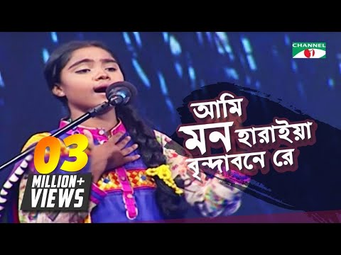 আমি মন হারাইয়া বৃন্দাবনে রে | Ami Mon Hariye Brindabone | By Sharmin | Channel i TV