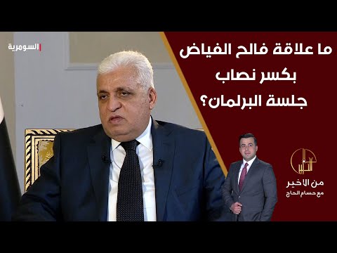 شاهد بالفيديو.. ما علاقة فالح الفياض بكسر نصاب جلسة البرلمان؟