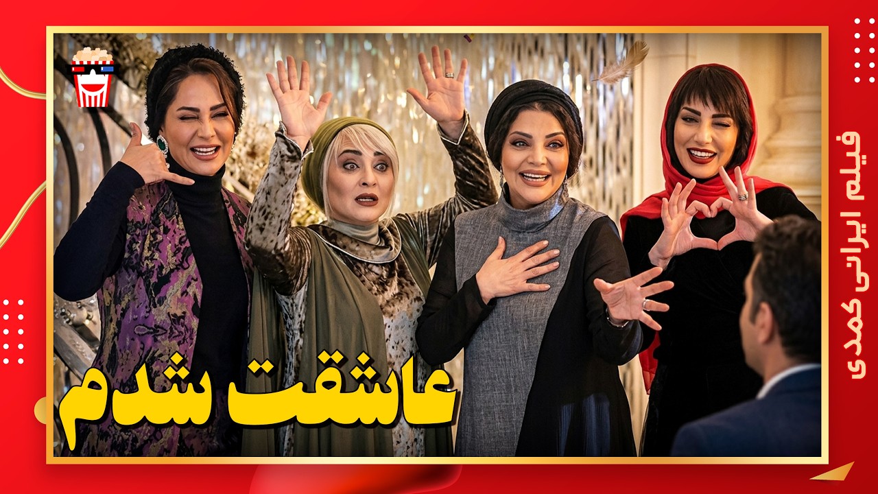 🍿 فیلم کامل ایرانی عاشقت شدم |بدون سانسور