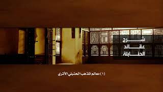 عقائد الحنابلة 01 - [03] الاتجاهات الرئيسة داخل المذهب الحنبلي العقدي image