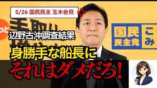 玉木代表が辺野古事故報告に見解　教育現場の課題とは
