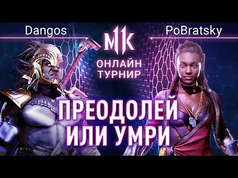 Преодолей или Умри Пытаясь. Dangos (Kotal) vs PoBratsky (Jacqui). #JacquiFix Mortal Kombat 11