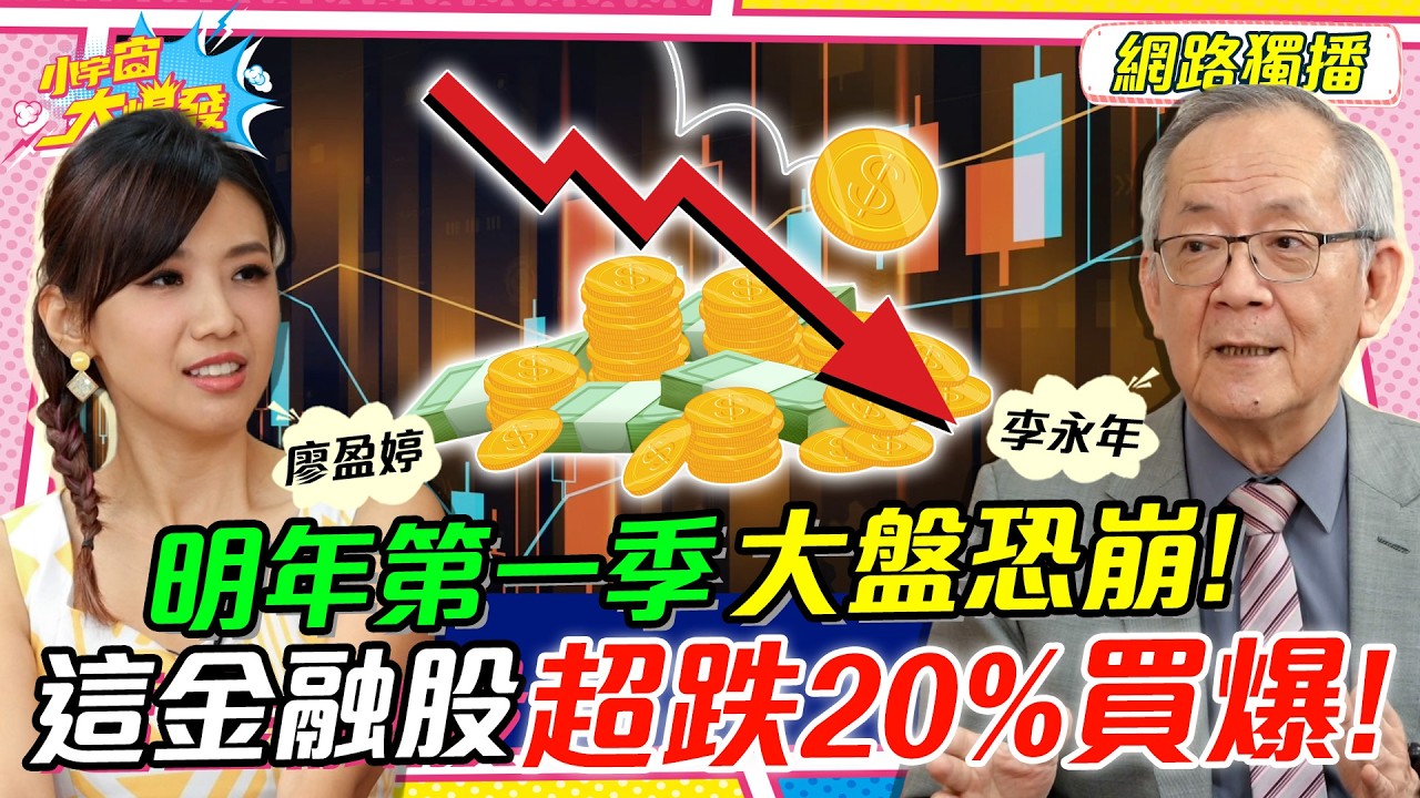 明年第一季 大盤 恐崩！ 這 金融股 超跌20%買爆！ft. 李永年【 小宇宙大爆發 】