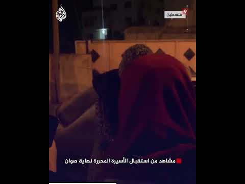 مشاهد من استقبال الأسيرة المحررة نهاية صوان