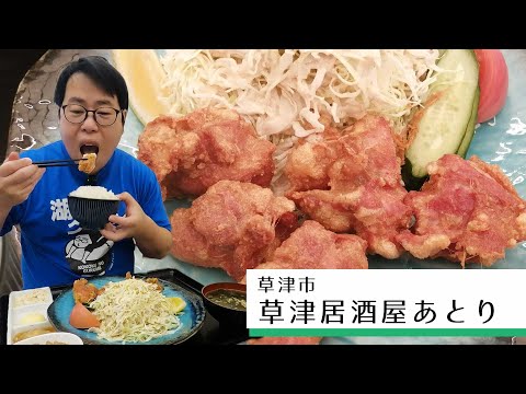 [Lake Country Gourmet] Kusatsu Izakaya Atari [¡Bebida del almuerzo está bien! Comida preparada Izakaya Karaage】