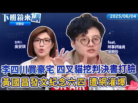 黃國昌發文紀念64　遭網灌爆：8年前的事都忘了！李四川買豪宅四叉貓挖判決書打臉　李競辦反擊問蘇巧慧：你授意？台積電股東會要買股票的請繼續　魏哲家再開金口：神山會一直成長！｜下班鏡來講20260604