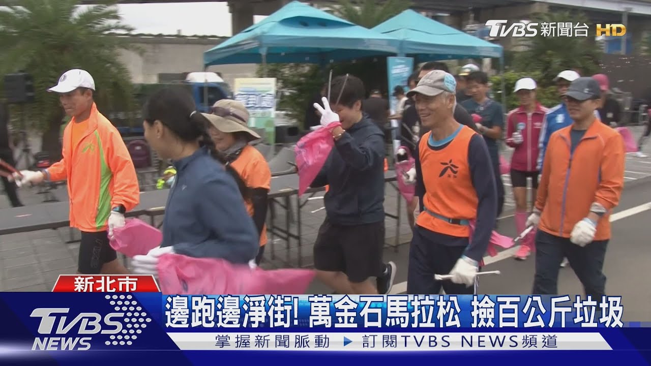 邊跑邊淨街!萬金石馬拉松 撿百公斤垃圾