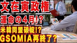 文在寅政権運命の4月総選挙!?GSOMIA再終了?米韓同盟破綻!?極東アジア情勢の岐路 ！！
