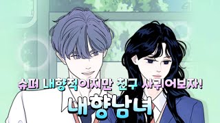슈퍼 내향적이지만 친구 사귀어보자! feat. 내향인들의 공감 [내향남녀] 리뷰 #69 (네이버 웹툰)