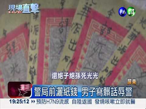 闖紅燈被開單 警局灑紙錢嗆聲