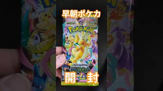 【朝活】社会人早朝ポケカ開封！Day12 #shorts #ポケモンカード #ポケカ開封 #pokemon #pokemoncards