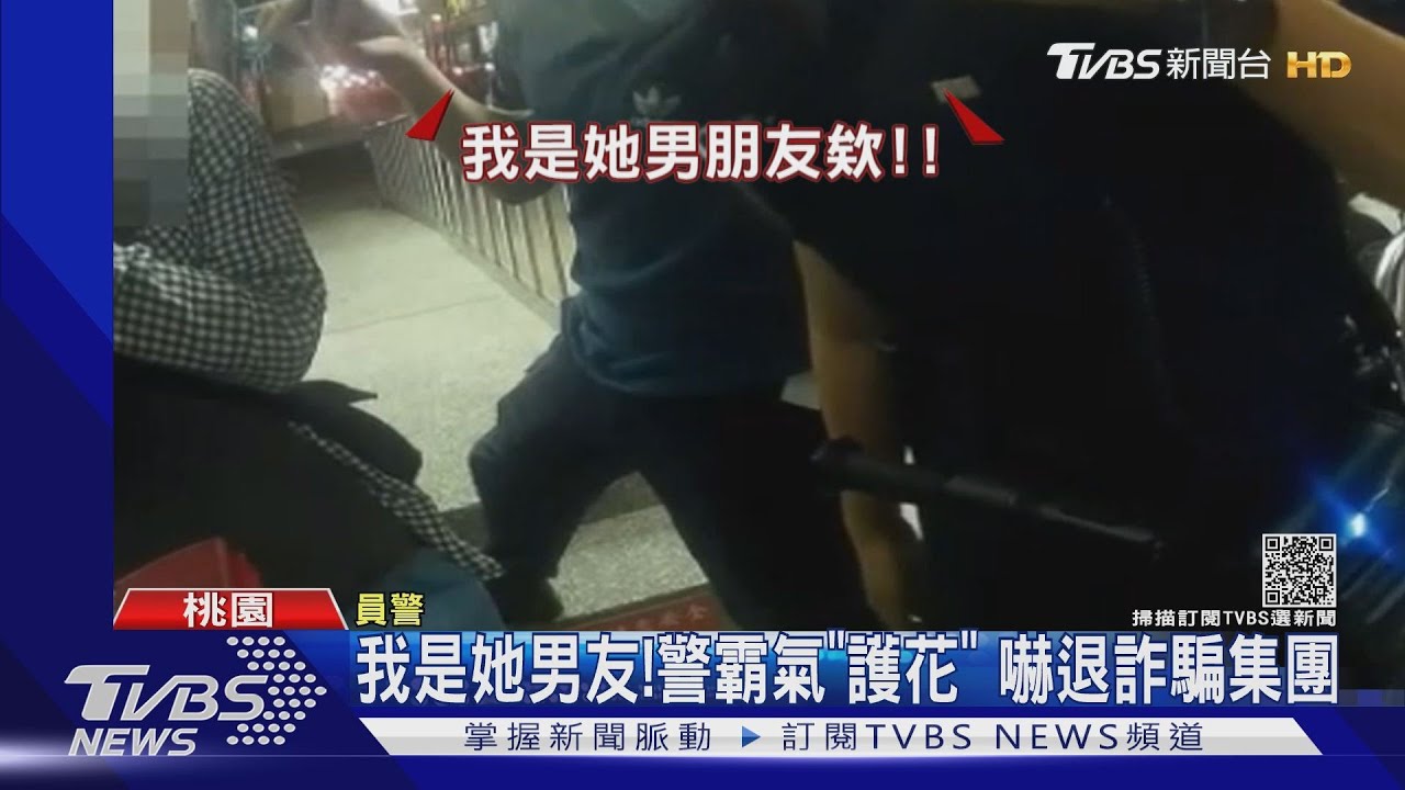我是她男友!警霸氣「護花」 嚇退詐騙集團